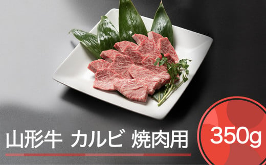 
山形牛 カルビ 焼肉用 350g ja-gnkax350
