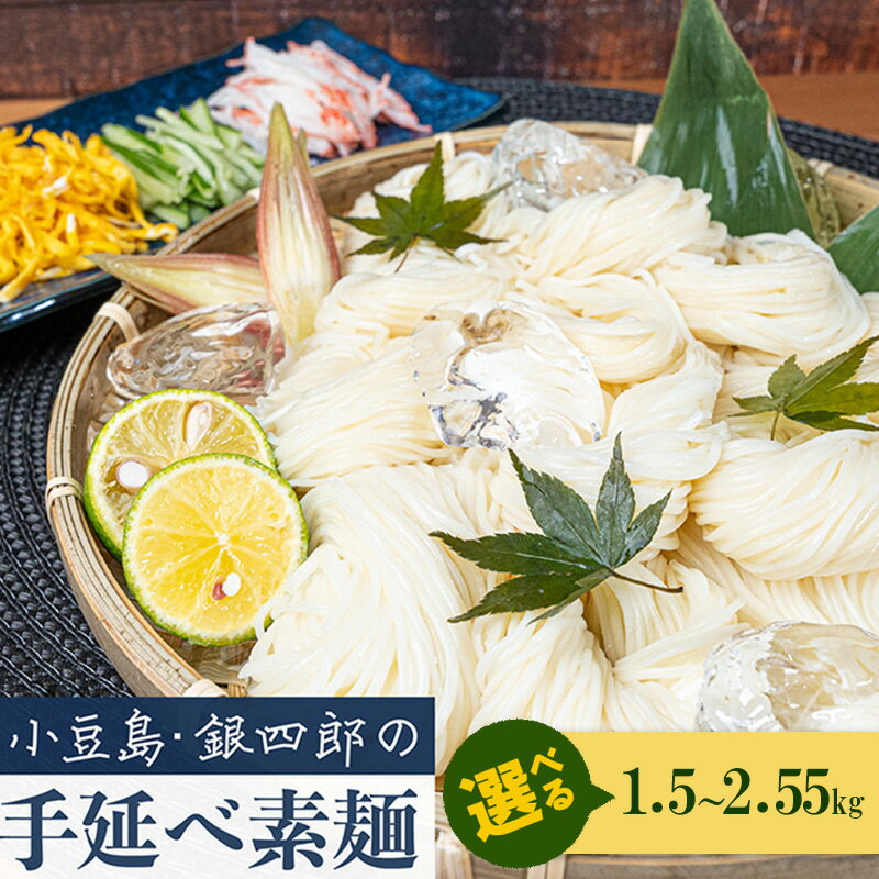 【ふるさと納税】小豆島・銀四郎の手延べ素麺「国内産小麦100%」選べる内容量 1.5kg・2kg・2.55kg　麺類・そうめん・素麺