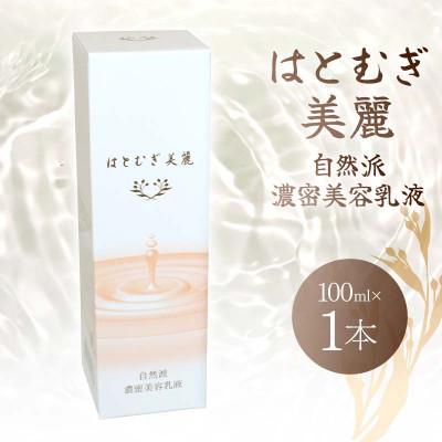 ふるさと納税 矢吹町 はとむぎ美麗 自然派濃密美容乳液(100ml×1本)【無香料、無着色、石油系界面活性剤不使用】