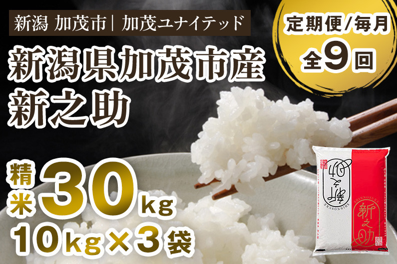 
                  【令和7年産】【定期便9ヶ月毎月お届け】新潟県産 新之助 精米30kg（10kg×3袋）《順次発送》 新潟県産新之助 新潟産新之助 加茂市産新之助 新之助 しんのすけ 新潟 ブランド米 新之助 加茂市 加茂ユナイテッド
                