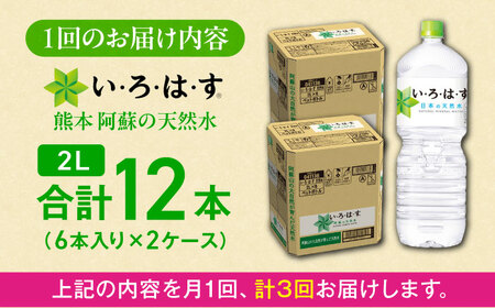 3ヶ月定期便い・ろ・は・す 天然水 2L×6本×2ケース ドリンク BHAO014 ドリンク