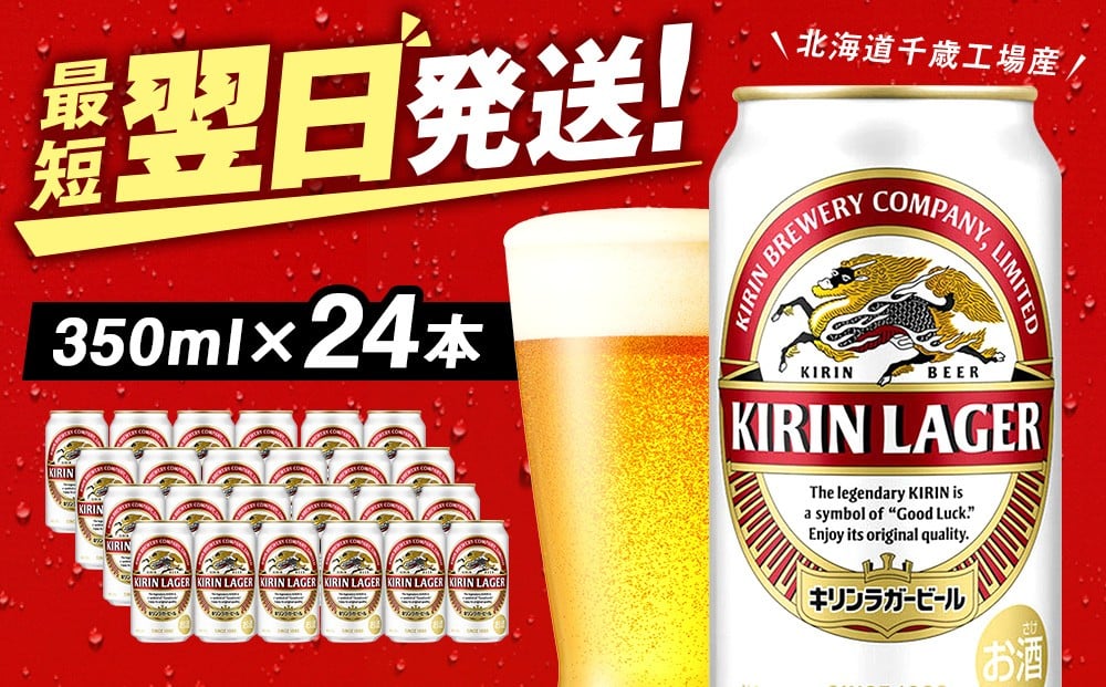 
                  キリンラガービール＜北海道千歳工場産＞350ml（24缶）
                
