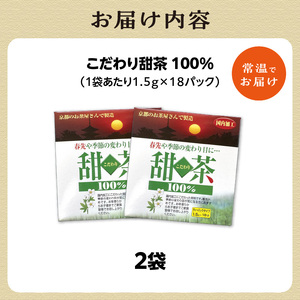 こだわり甜茶 100％ 2袋 香楽園製茶 健康茶 茶葉 ティーバッグ 031-41