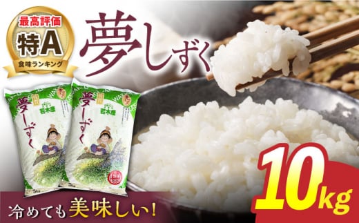 【最高ランク特A評価】令和6年産 新米 武雄市若木産 夢しずく 10kg（5kg×2袋）/肥前糧食株式会社【配送エリア限定】 [UCL009] 白米 米 お米 こめ 白米 精米 ブランド米 米10kg 夢しずく 米