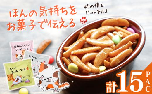 【ご挨拶の柿の種＆ドットチョコ 3種15パック】ありがと・ほんの気持ち・感謝 各5袋 新潟県産柿の種 創信産業 | 柿の種 かきのたね チョコ チョコレート お菓子 プチギフト ご挨拶 ありがとう 感謝 詰め合わせ プレゼント にいがた おぢや 新潟県 小千谷市 【0025-0001-02】