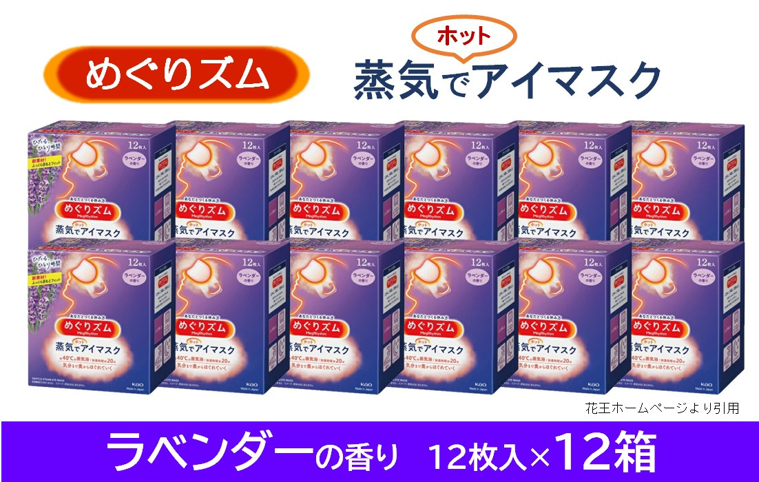 
SF0171　めぐりズム 蒸気でホットアイマスク 【ラベンダーの香り】　144枚(12枚入×12箱)
