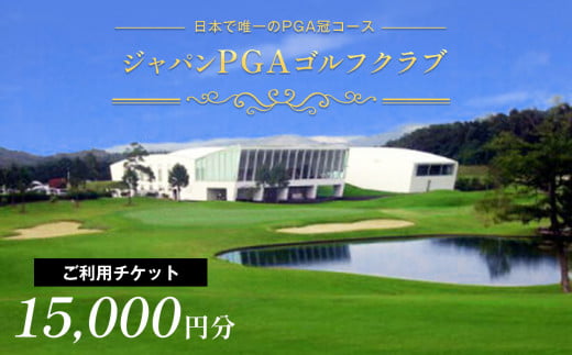 ジャパンPGAゴルフクラブ ご利用チケット 15,000円分（5,000円×3枚）  | チケット 利用券 施設利用券 ゴルフ スポーツ スポーツ体験 千葉県 君津市 君津 きみつ
