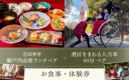 芝四季亭　瀬戸内会席ランチ＋港区をまわる人力車60分ペア　お食事・体験券