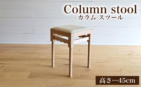 椅子 スツール 手作り 家具 天然木 使用 イス 木工 オリジナル 家具 高さ 45cm Column stool ウレタンクッション リビング ダイニング 木目 色味 おまかせ お楽しみ 豊北町 BDF 下関 山口 LB003