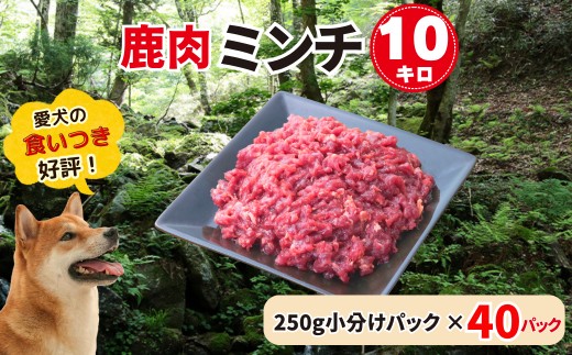C 森のジビエ for PET 鹿肉　ミンチ肉　10kg A-JK-A26A