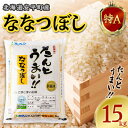 【ふるさと納税】【先行予約】【令和5年JAとまこまい広域取扱 安平町特産品】たんとうまい15kg 〔ななつぼし〕【1340421】