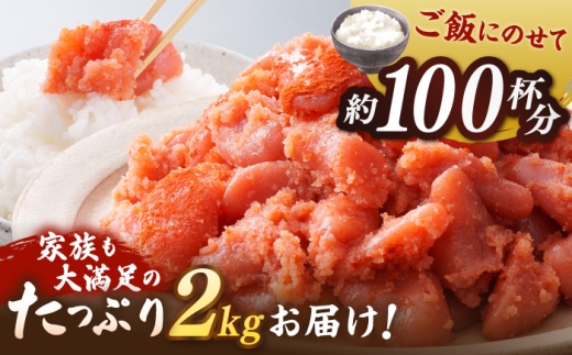 ＼最短3日以内発送／【訳あり】 辛子明太子 2kg / 明太子 めんたい 切れ子 / 糸島市 / やますえ めんたいこ [AKA100]