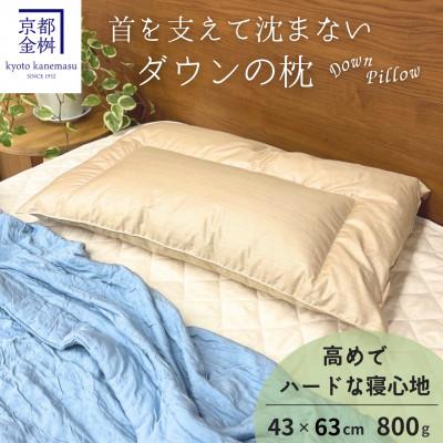 ふるさと納税 亀岡市 ＜京都金桝＞「ダウンの枕」高め(800g)快適睡眠グッズ 京都亀岡産 羽毛枕