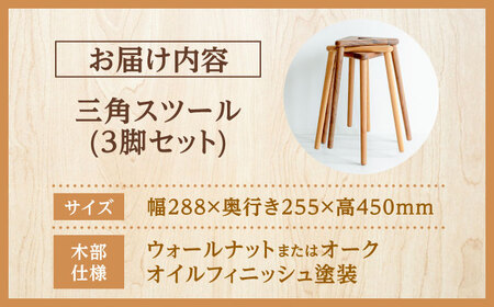 【重ねてスッキリコンパクト】三角スツール3脚セット　日田市 / 日東木工 スツール 椅子 イス[ARFA006]