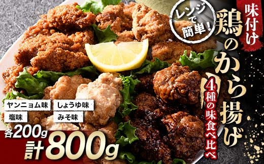 鶏唐揚げ4種の食べ比べセット 800g(各200g) F20C-872