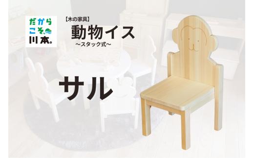 220405【木の家具】動物イス～スタック式～｜サル