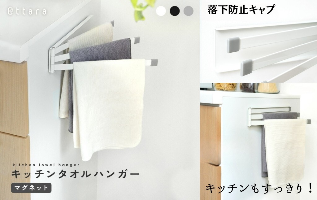 
            キッチンタオルハンガー  6,000円 カラーバリエーション3色 〈ライズクリエイション atRise〉ふきん掛け 布巾掛け マグネット タオル掛け タオル キッチンクロス 干す 乾燥 磁石 台所用 タオルハンガー ふきんハンガー ３連 ふきん干し キッチングッズ シンプル コンパクト 奈良県 奈良市
          