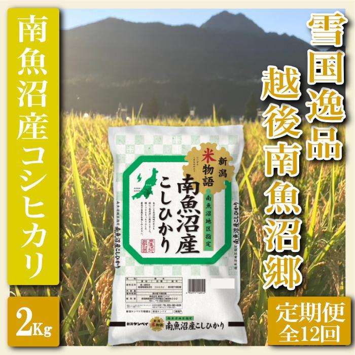 【令和7年産】【定期便 精米２Kg×全12回】雪国逸品 越後南魚沼郷 南魚沼産コシヒカリ【2025年10月上旬より順次発送予定】