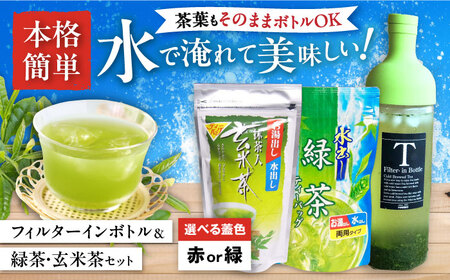 フィルターインボトル水出し緑茶・水出し玄米茶セット[AQBU005] 茶 茶 茶 茶 茶