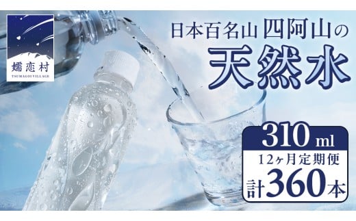 【 12か月 定期便 】 嬬恋の 天然水 ラベルレス 310ml×30本入 水 ミネラルウォーター 12回 定期 天然水 飲料水 通販 備蓄 ローリングストック 備蓄用 ペットボトル 防災 工場直送 箱買い まとめ買い 国産 嬬恋銘水 日用品 [BA008tu]