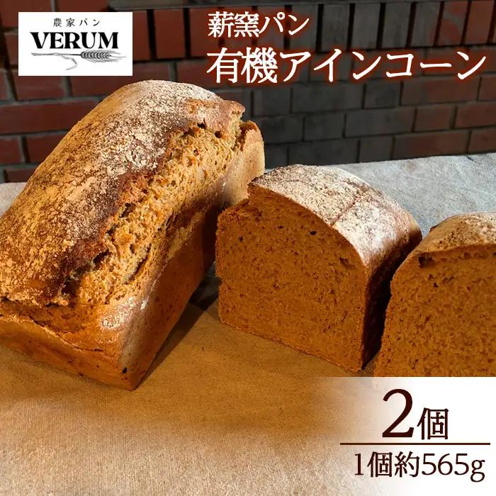 薪窯パン 有機アインコーン 2個 【 農家パン VERUM 】 ／ パン ぱん ブレッド ベーカリー 古代小麦 薪窯 薪窯焼き 薪窯焼 石窯パン 石窯 卵不使用 乳製品不使用 乳不使用 自家製発酵種
