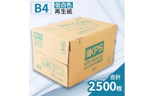 KPS-SK34 低白色再生紙　B4 500枚×5冊/1箱　合計2,500枚 複合機 印刷 送料無料 BB13