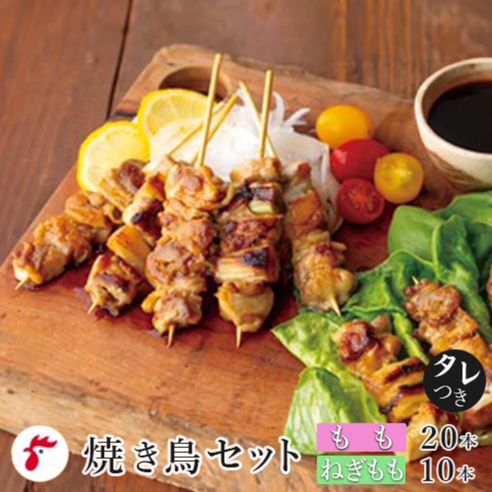 【ふるさと納税】岩手で育てたフランス赤鶏 焼き鳥セット 30本 タレ付き アマタケ 国産 やきとり 焼鳥 串 惣菜 おつまみ 冷凍