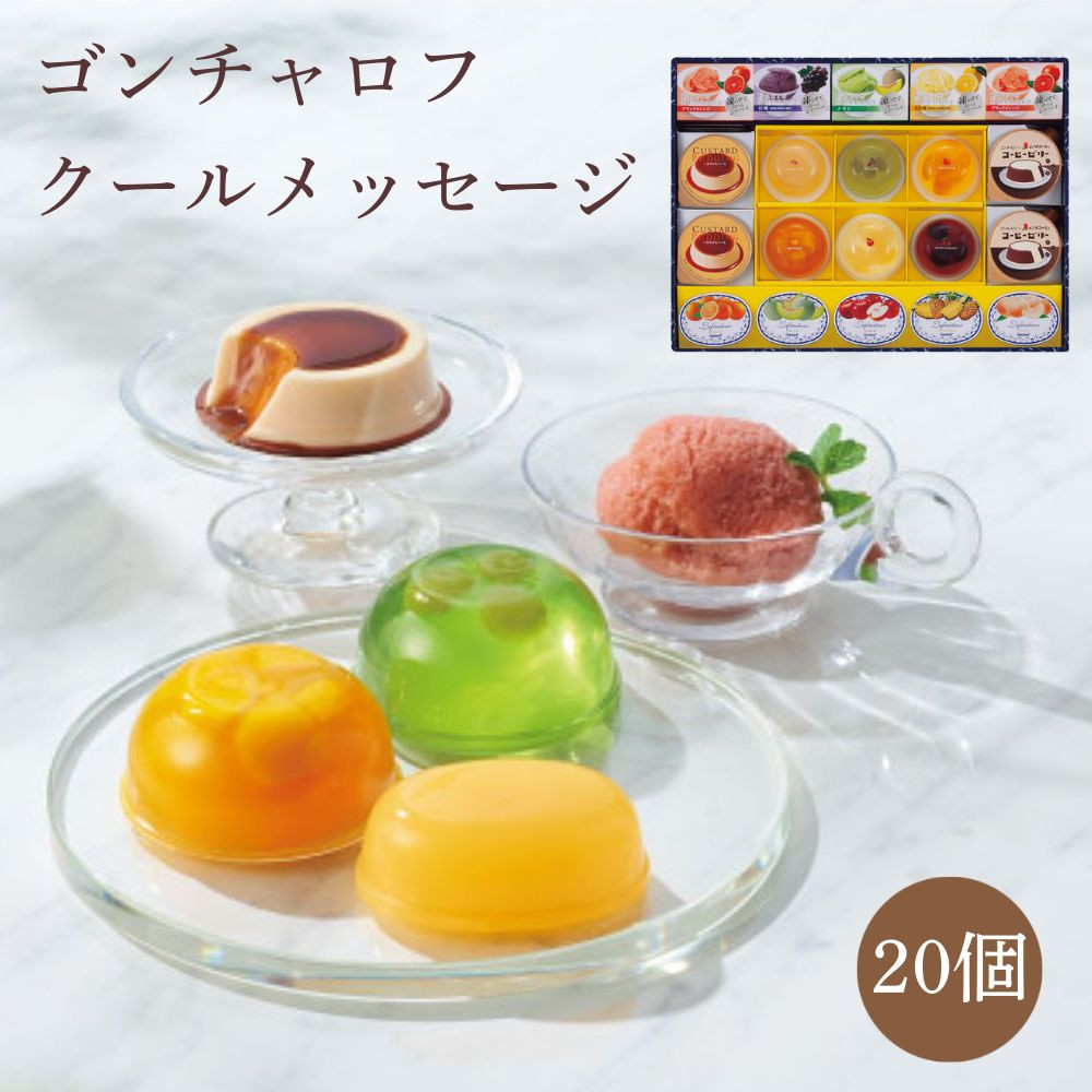 
            ゴンチャロフ　クールメッセージ（20個）
          