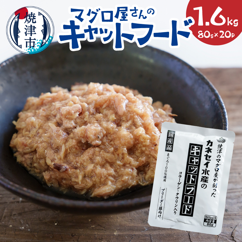 a20-471　マグロ屋さんのキャットフード 80g×20P（計1.6kg）