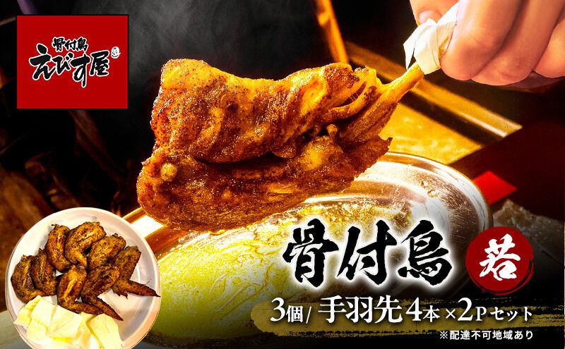 骨付き鳥(若)3個と手羽先4本入り×2セット 若鳥 骨付鳥 骨付き鳥 骨付き鶏 手羽先 セット えびす屋
