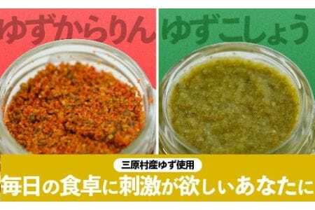 三原村の柚子胡椒 赤と緑セット