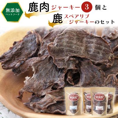ふるさと納税 朝来市 【無添加 ペットフード】鹿肉ジャーキー3個と鹿スペアリブジャーキーのセット
