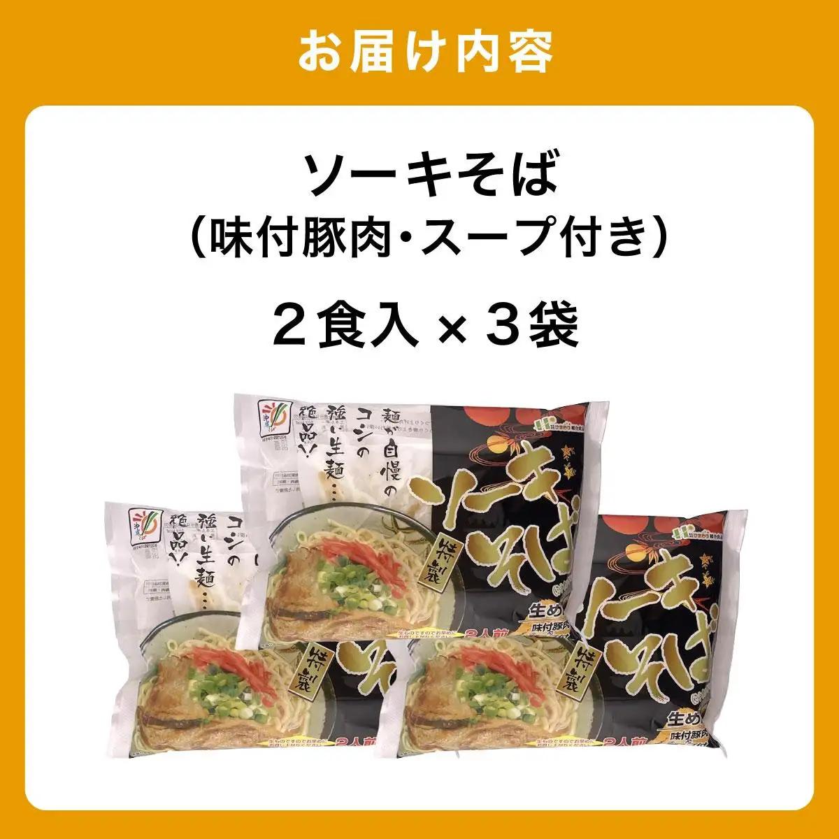 ひまわり ソーキそば 2食 袋入 3パック