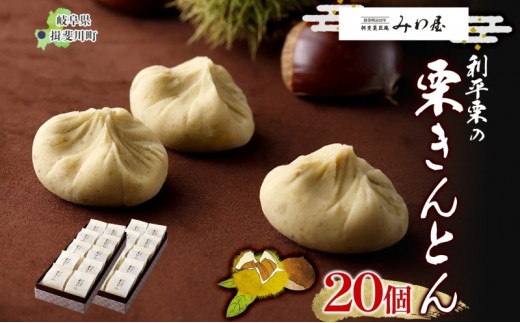 
                  [№5568-0300]＜26年秋発送 先行予約＞利平栗の 栗きんとん 20個入り 和菓子 お菓子 くりきんとん クリ 栗 くり 利平栗 マロン お茶請け 贈答品 プレゼント 手土産 個包装 お取り寄せ 送料無料 揖斐菓匠庵 みわ屋 岐阜県 揖斐川町
                