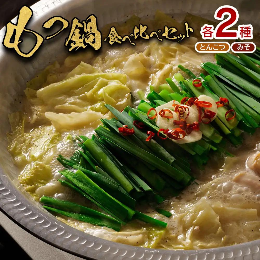 大畠精肉店のもつ鍋食べ比べセット 各2袋 (とんこつ味・濃厚味噌味)【1300303】