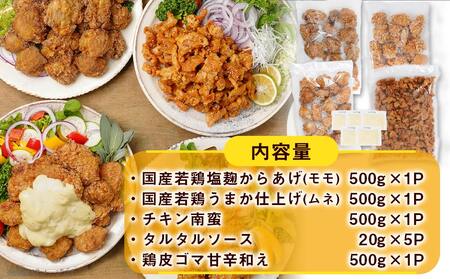 【お歳暮】からあげ・チキン南蛮詰合せ2kgセット≪11月17日～12月21日お届け≫_MJ-4406-WG_(都城市) 電子レンジで簡単調理 4種類のお惣菜 国産鶏塩こうじからあげ (モモ肉) 国産若