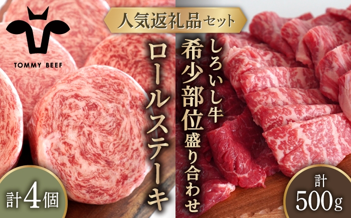 
                  【牧場直送】人気返礼品セット！牛肉100%ふんわりロールステーキ 4個＆しろいし牛 希少部位 焼肉用 盛り合わせ 500g【佐賀セントラル牧場】佐賀県産 肉 お肉 牛肉 食べ比べ ロール ステーキ 焼き肉 BBQ バーベキュー 詰め合わせ 九州 佐賀県 白石町  白石 [IAH111]
                