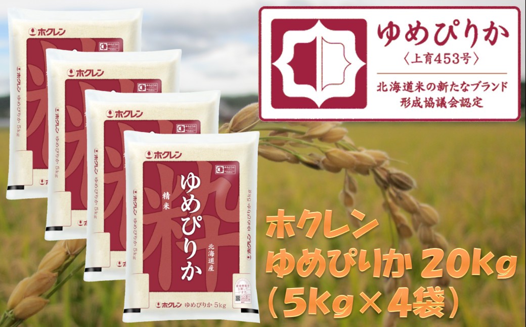 
                  （精米２０ｋｇ）ホクレンゆめぴりか
                