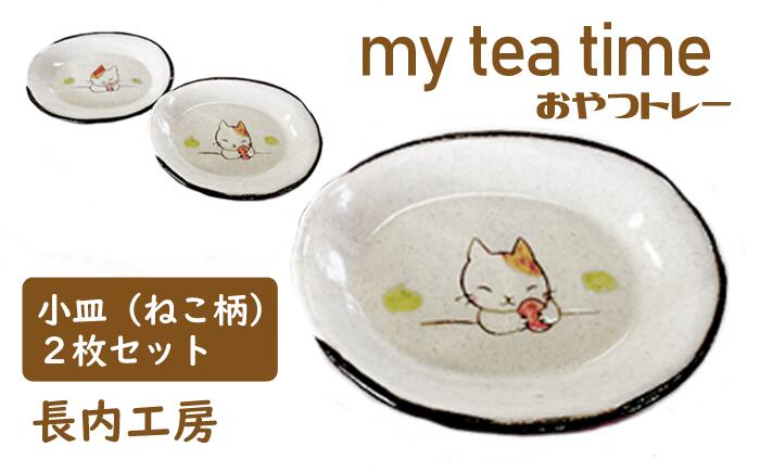【ふるさと納税】 食器 おすすめ 小皿 10cm 2枚 猫柄 my tea time 〈おやつトレー〉 ねこ ネコ にゃんこ 皿 てがき 手書き 手描き 陶器 おやつ 入れ物 オリジナル セット ペア おやつ入れ ティータイム 手作り 菓子皿 日用品 かわいい 【長内工房】 岩手県 滝沢市 送料無料