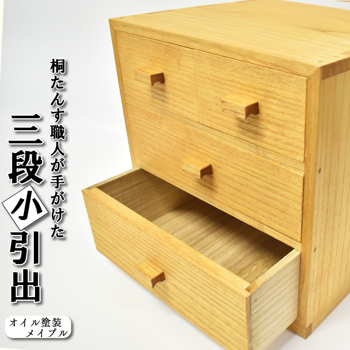 【ふるさと納税】桐製 三段小引出 オイル塗装メイプル 1個 熟練桐たんす職人の手作り 横川たんす店 埼玉県白岡市 | 小物収納 木製 ミニチェスト 卓上収納 完成品 無垢材 良木目 和室 寝室 書類整理 伝統工芸品 水や汚れに強い コンパクト