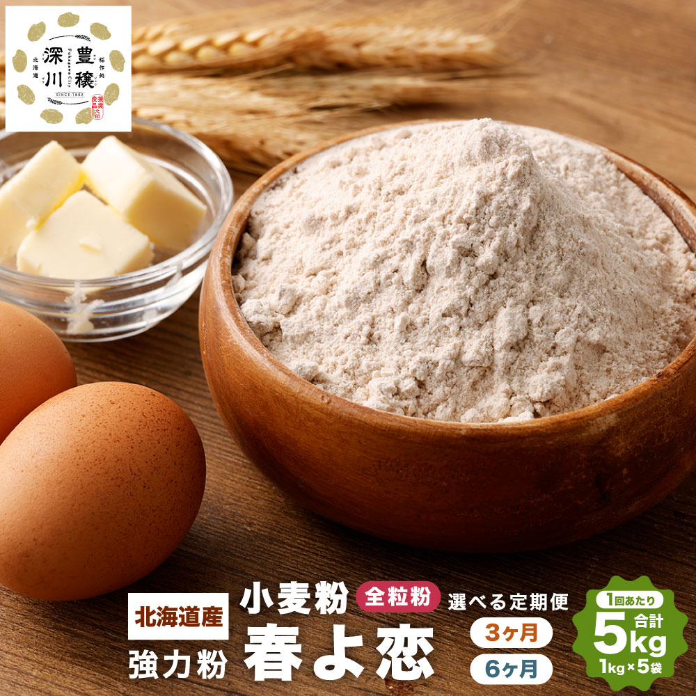 【ふるさと納税】選べる定期便 北海道産 春よ恋 強力粉 【全粒粉】 3ヶ月 もしくは 6ヶ月 1回あたり 5kg (1kg×5袋) 国産 小麦粉 強力小麦粉 パン パン作り 製パン材料 製パン ホームベーカリー ふわふわ もっちり 北海道 深川市 送料無料