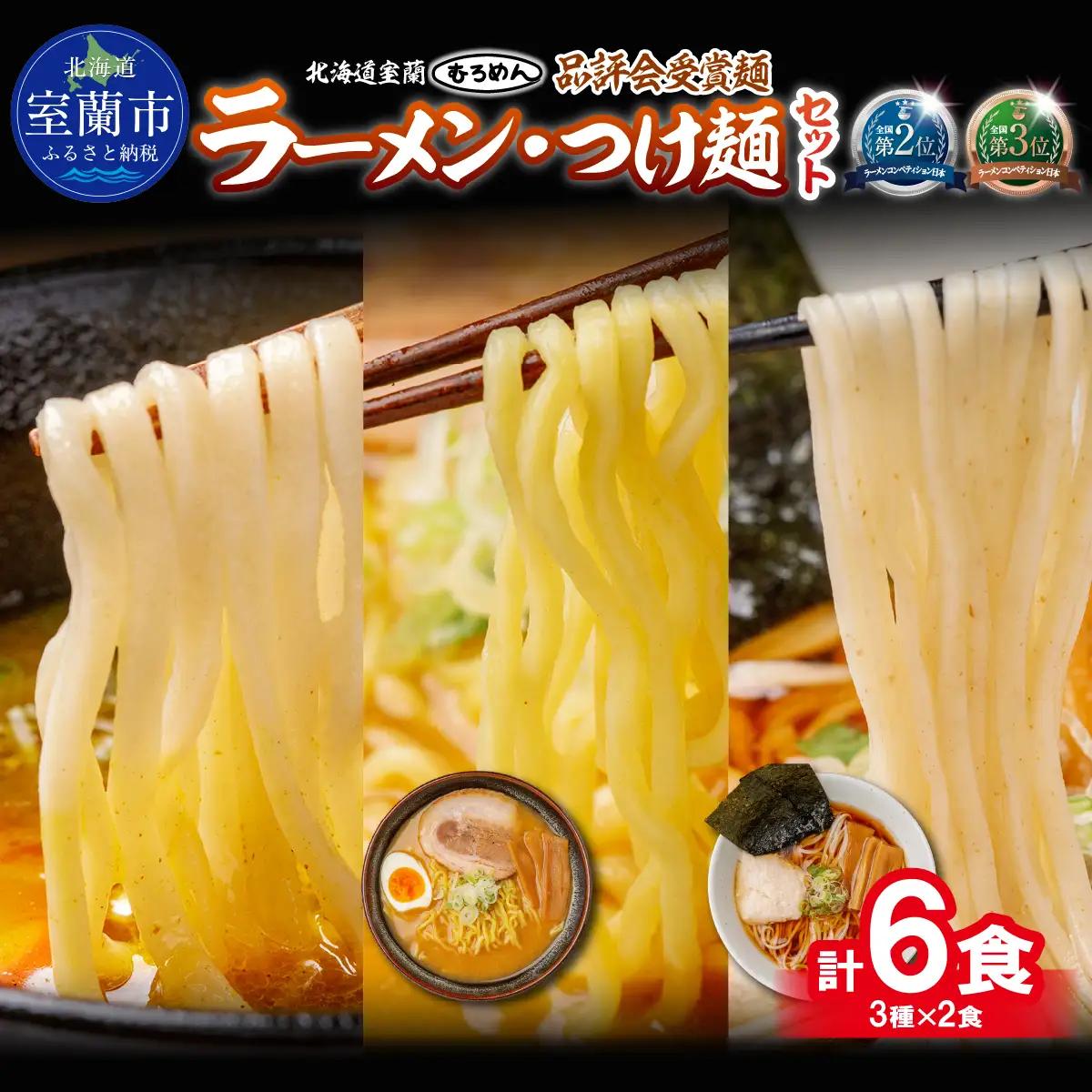 【品評会受賞麺】ラーメン・つけ麺 計６食セット(カレーつけ麺２食、味噌ラーメン２食、懐かし醤油ラーメン２食) MROV037