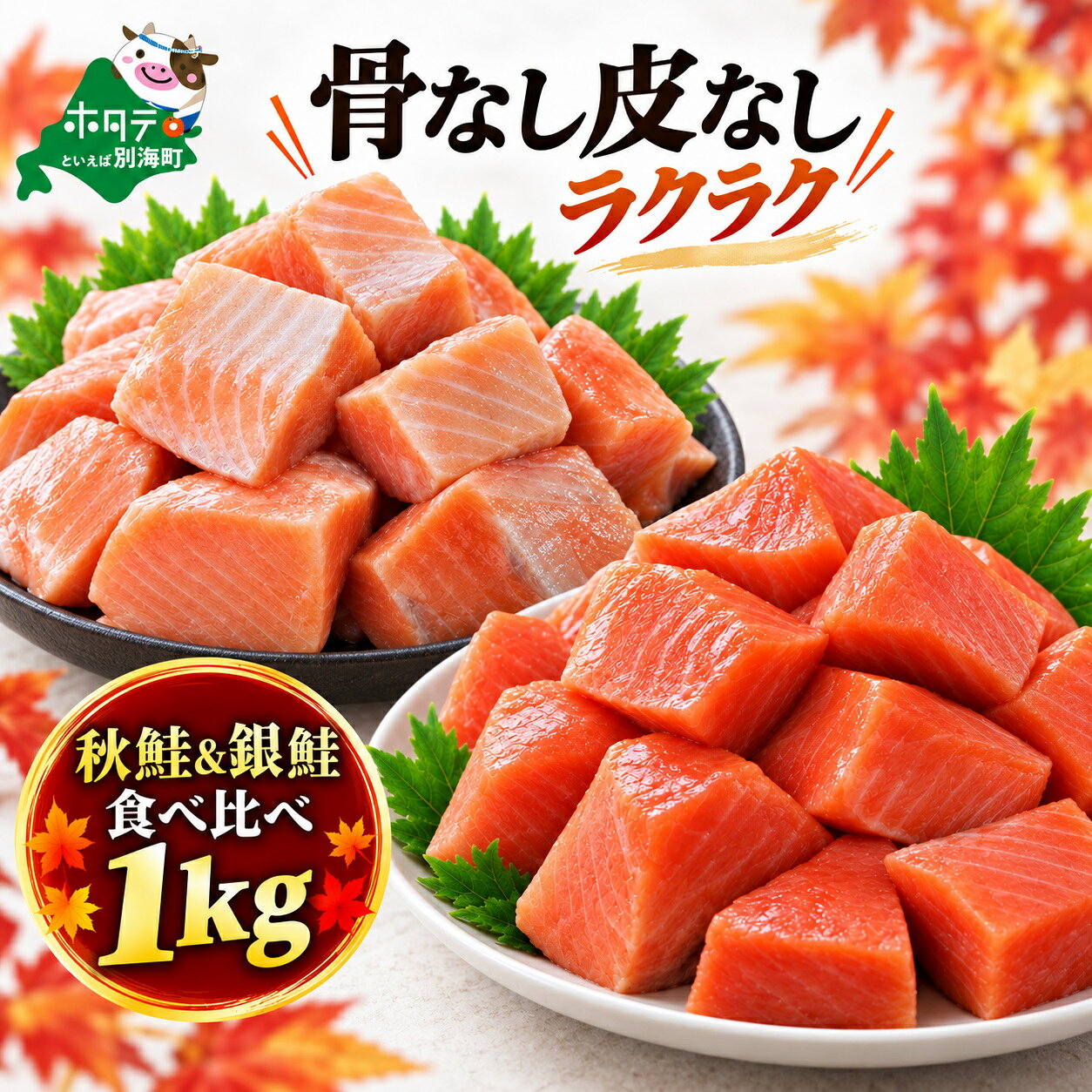 【ふるさと納税】 秋鮭 & 銀鮭 セット 1kg （ 皮取り 骨取り ）（500g×2）（ ふるさと納税 鮭 切り身 鮭 骨なし 無塩 無添加 骨取り ふるさと納税 訳あり 不揃い 規格外 傷 しゃけ サケ 骨取り鮭 骨なし鮭 切身 ふるさと 冷凍 時短料理 おかず 人気 北海道 別海町 ）