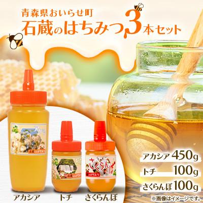 ふるさと納税 おいらせ町 石蔵のはちみつ3本セット　アカシアはちみつ450g、トチはちみつ100g、さくらんぼはちみつ100g