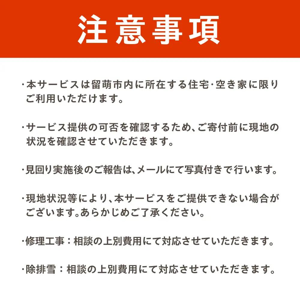 留萌市内 空き家見回りサービス（お試し　単発1回） 見守り みまわり