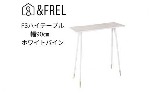 
【＆FREL】F3ハイテーブル 天板 メラミン ホワイトパイン 幅90cm 奥行35cm 高さ100cm 国産家具 組立簡単 [№5840-2401]
