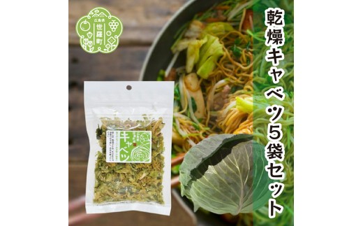 
                  乾燥キャベツ 40g×5袋セット 乾燥野菜 非常食 備蓄 味噌汁 具 野菜 ダイエット 食物繊維 野菜補給 時短調理 常備菜 長期保存 朝ごはん ラーメン チャーハン キャンプ アウトドア 世羅 A047-13
                