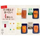 【ふるさと納税】辛子明太子 食べくらべ4種セット 120g×4ヶ　旨口 / 昆布 / 柚子 / 出汁 | 魚卵 魚介類 水産 食品 人気 おすすめ 送料無料 緊急支援