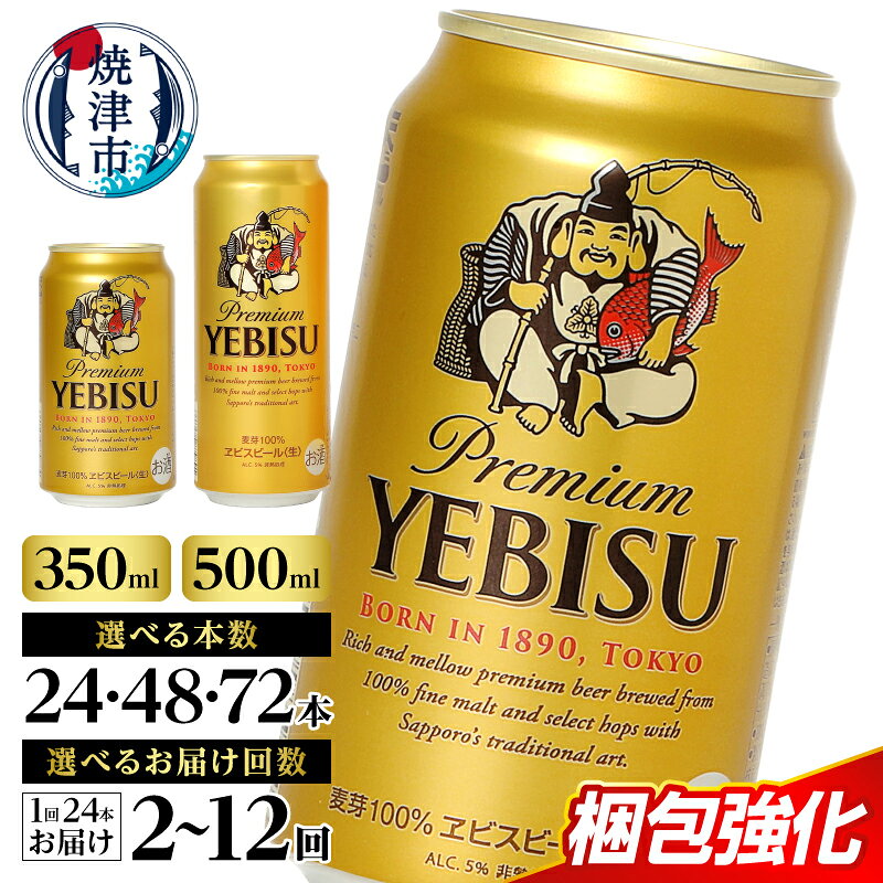ヱビス350ml×1箱【焼津サッポロビール】