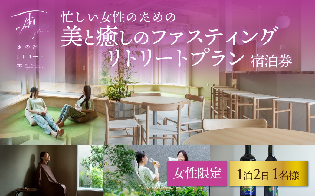 
                  ファスティング 【1泊2日女性専用】忙しい女性のための美と癒しの ファスティング リトリートプラン【 ふるさと納税 宿泊券 宿泊利用券 1泊2日 美容 水郷 千葉県 香取市 送料無料 】  RTR002
                